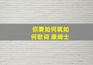 你要如何就如何歌词 康姆士